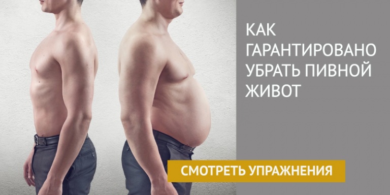Как убрать пивной живот и бока в домашних условиях Как убрать пивной живот и бока в домашних условиях